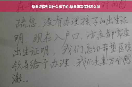 毕业证信封是什么样子的,毕业赠言信封怎么做