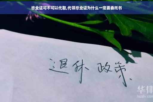 毕业证可不可以代取,代领毕业证为什么一定要委托书