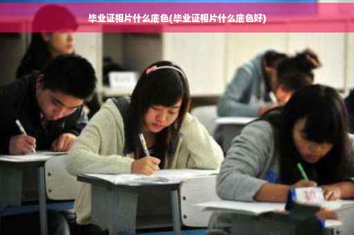 毕业证相片什么底色(毕业证相片什么底色好)