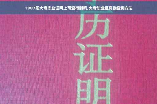 1987届大专毕业证网上可查得到吗,大专毕业证真伪查询方法 1987届大专毕业证网上可查得到吗,大专毕业证真伪查询方法