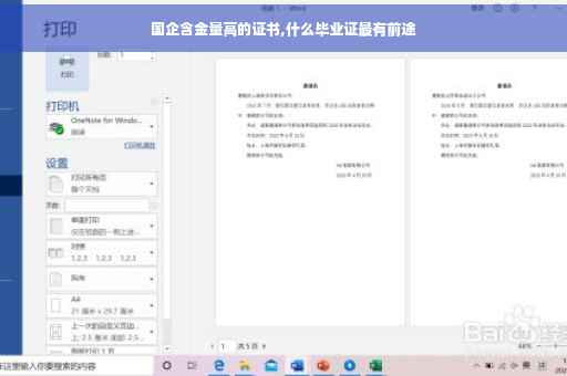 国企含金量高的证书,什么毕业证最有前途