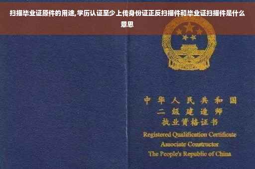 扫描毕业证原件的用途,学历认证至少上传身份证正反扫描件和毕业证扫描件是什么意思