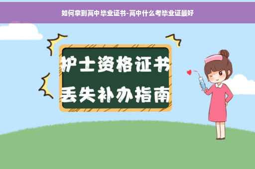 如何拿到高中毕业证书-高中什么考毕业证最好