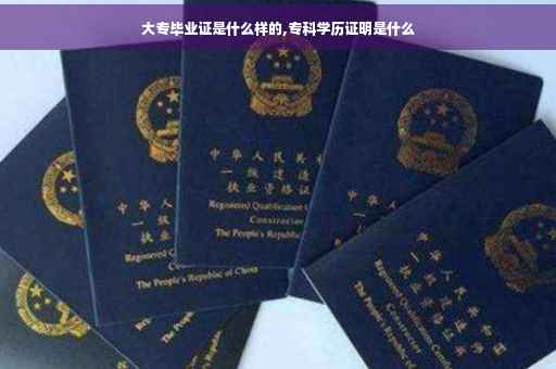 大专毕业证是什么样的,专科学历证明是什么