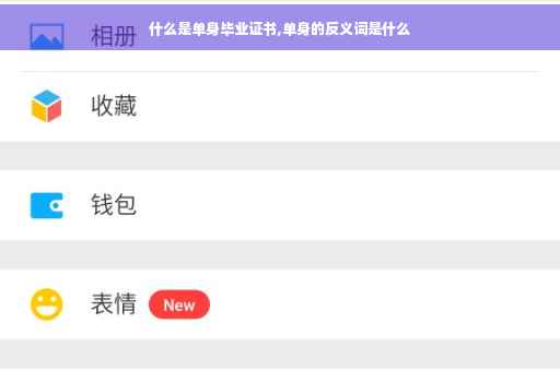 什么是单身毕业证书,单身的反义词是什么