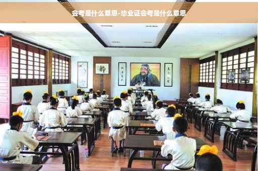 会考是什么意思-毕业证会考是什么意思