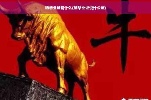 晒毕业证说什么(晒毕业证说什么话)
