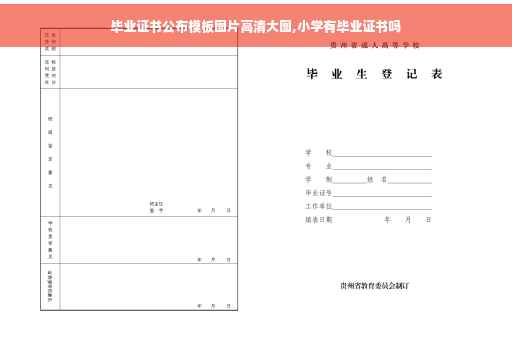 毕业证书公布模板图片高清大图,小学有毕业证书吗