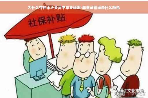 为什么存档案还要高中毕业证呢-毕业证背面是什么颜色