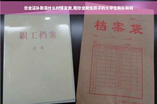 毕业证补助是什么时候发放,刚毕业就生孩子的大学生有补贴吗