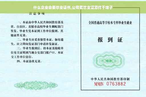 什么企业会要毕业证书,公司要毕业证原件干啥子
