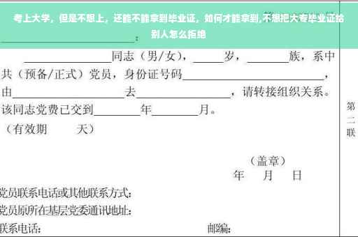 考上大学，但是不想上，还能不能拿到毕业证，如何才能拿到,不想把大专毕业证给别人怎么拒绝