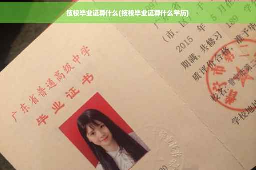 技校毕业证算什么(技校毕业证算什么学历)