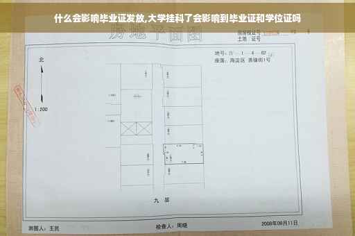 什么会影响毕业证发放,大学挂科了会影响到毕业证和学位证吗