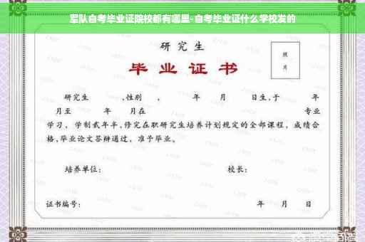 军队自考毕业证院校都有哪里-自考毕业证什么学校发的