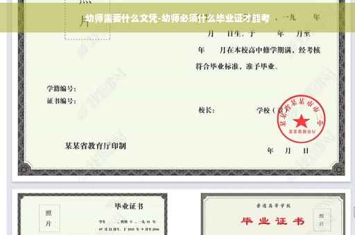 幼师需要什么文凭-幼师必须什么毕业证才能考