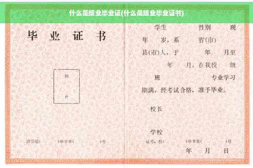 什么是结业毕业证(什么是结业毕业证书)