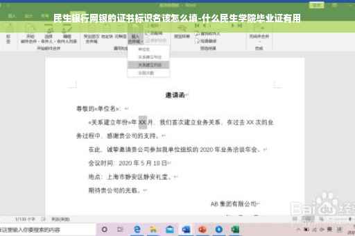 民生银行网银的证书标识名该怎么填-什么民生学院毕业证有用