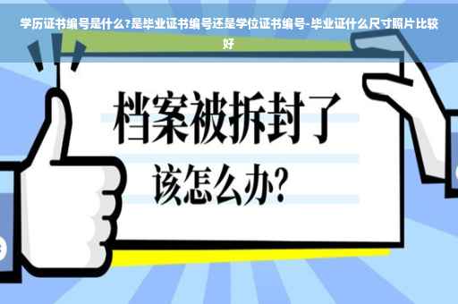 学历证书编号是什么?是毕业证书编号还是学位证书编号-毕业证什么尺寸照片比较好