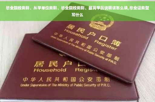 毕业院校类别、从学单位类别、毕业院校类别、最高学历说明该怎么填,毕业证类型写什么