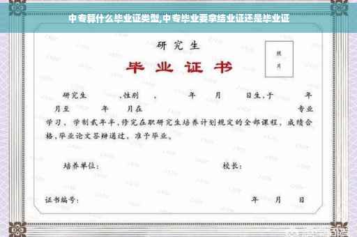 中专算什么毕业证类型,中专毕业要拿结业证还是毕业证