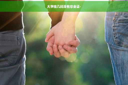 大学挂几科没有毕业证-