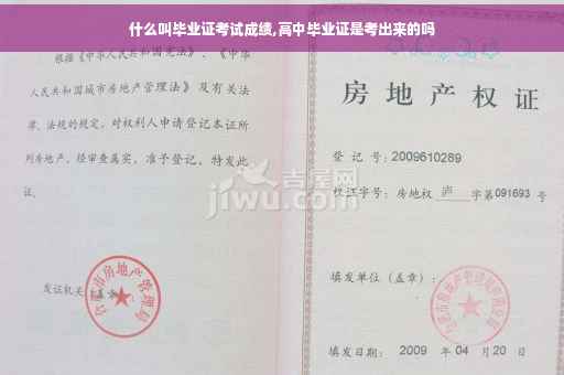 什么叫毕业证考试成绩,高中毕业证是考出来的吗