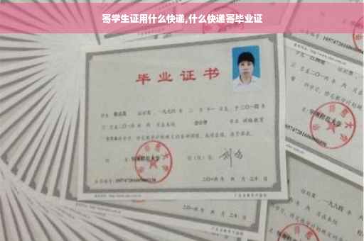 寄学生证用什么快递,什么快递寄毕业证