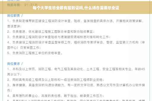 每个大学生毕业都有报到证吗,什么场合需要毕业证