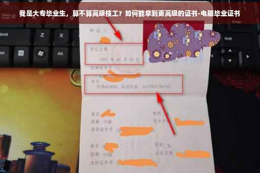 我是大专毕业生，算不算高级技工？如何能拿到更高级的证书-电脑毕业证书