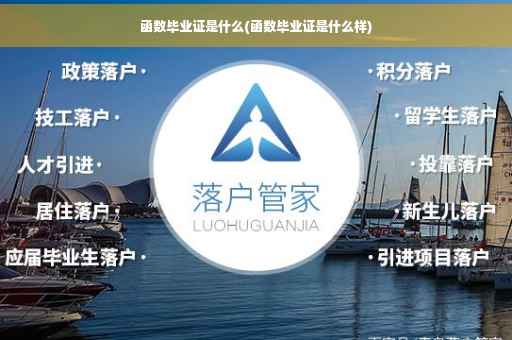 函数毕业证是什么(函数毕业证是什么样)