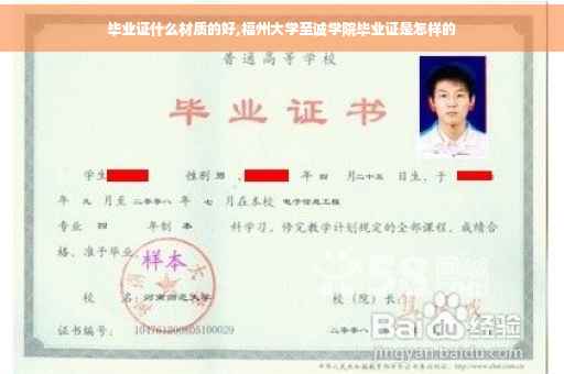 毕业证什么材质的好,福州大学至诚学院毕业证是怎样的