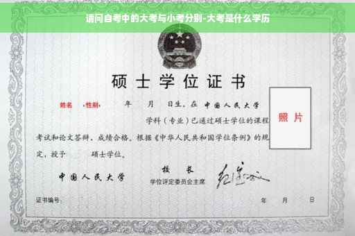 请问自考中的大考与小考分别-大考是什么学历