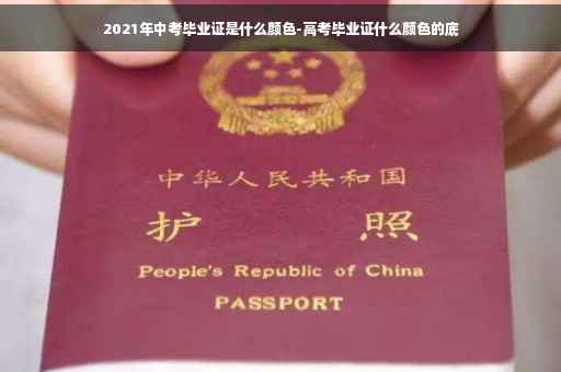 2021年中考毕业证是什么颜色-高考毕业证什么颜色的底