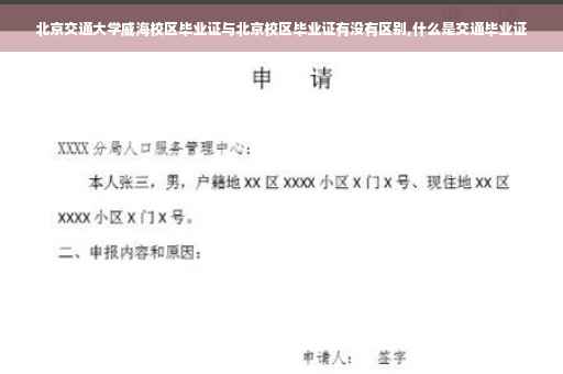 北京交通大学威海校区毕业证与北京校区毕业证有没有区别,什么是交通毕业证