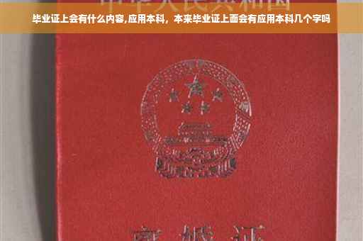 毕业证上会有什么内容,应用本科，本来毕业证上面会有应用本科几个字吗