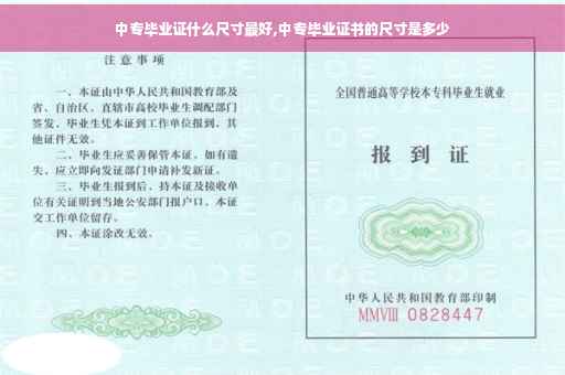中专毕业证什么尺寸最好,中专毕业证书的尺寸是多少