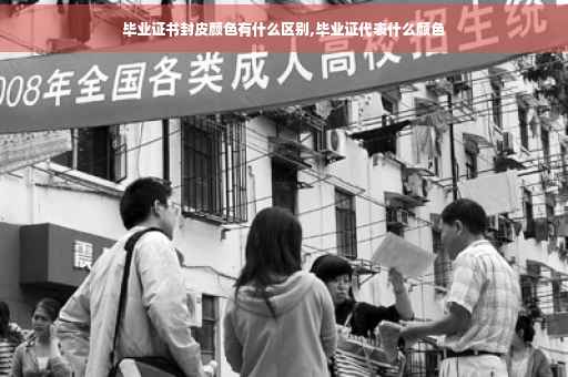 毕业证书封皮颜色有什么区别,毕业证代表什么颜色