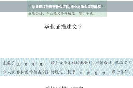 毕业证领取要带什么证件,毕业补助金领取流程