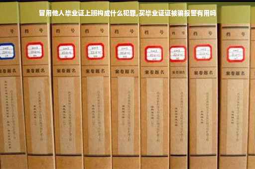 冒用他人毕业证上班构成什么犯罪,买毕业证证被骗报警有用吗