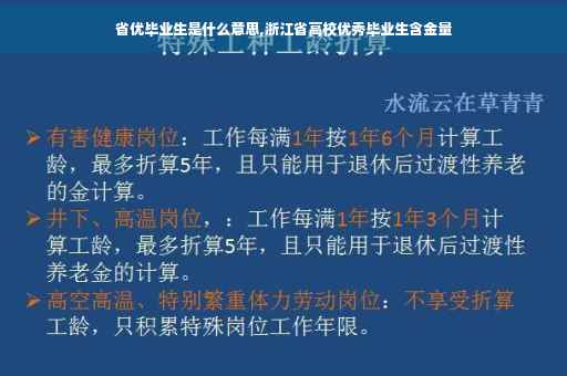 省优毕业生是什么意思,浙江省高校优秀毕业生含金量