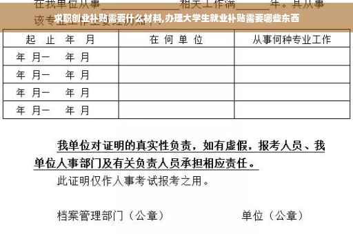 求职创业补贴需要什么材料,办理大学生就业补贴需要哪些东西