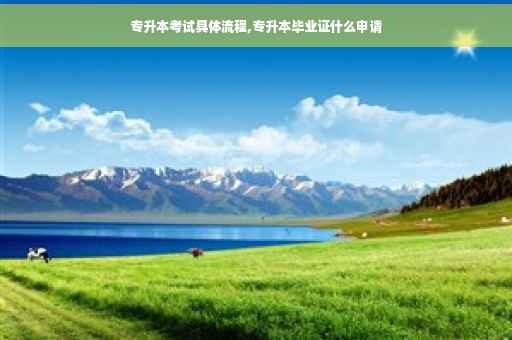 专升本考试具体流程,专升本毕业证什么申请