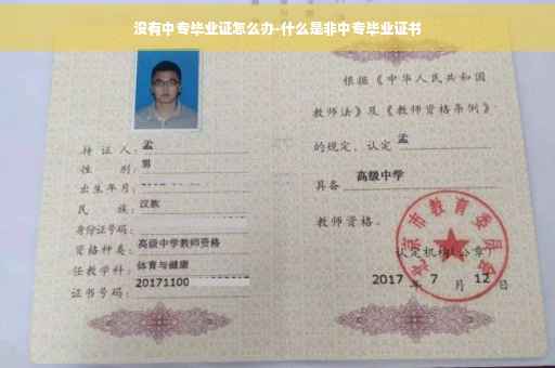 没有中专毕业证怎么办-什么是非中专毕业证书