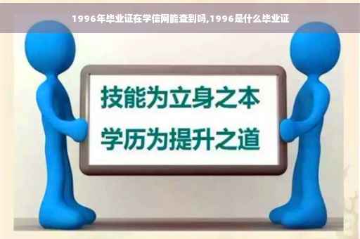 1996年毕业证在学信网能查到吗,1996是什么毕业证