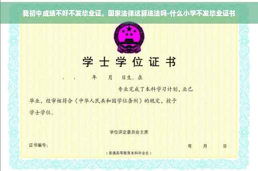 我初中成绩不好不发毕业证，国家法律这算违法吗-什么小学不发毕业证书