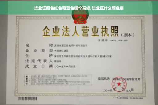 毕业证颜色红色和蓝色哪个高级,毕业证什么颜色底