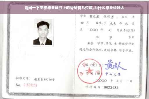请问一下学校毕业证书上的号码有几位数,为什么毕业证好大 请问一下学校毕业证书上的号码有几位数,为什么毕业证好大