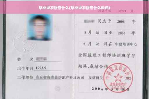 毕业证衣服穿什么(毕业证衣服穿什么颜色)