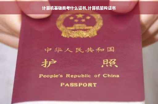 计算机基础类考什么证书,计算机架构证书